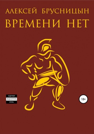 Времени нет - Алексей Брусницын