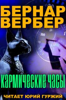 Кармические часы - Бернард Вербер