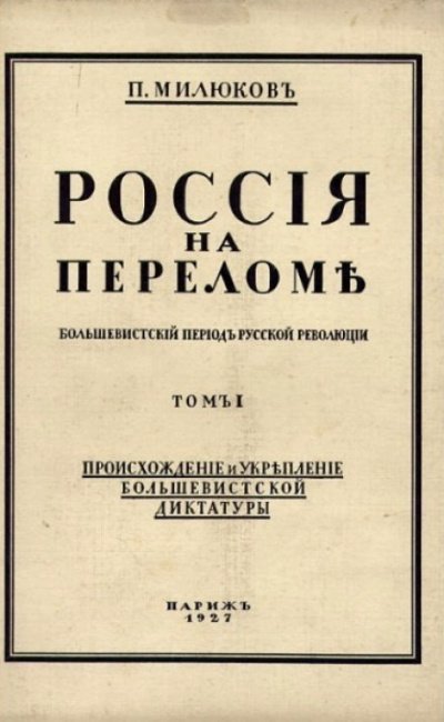 Россия на переломе - Павел Милюков