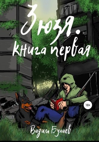 Аудиокнига Зюзя. Книга первая