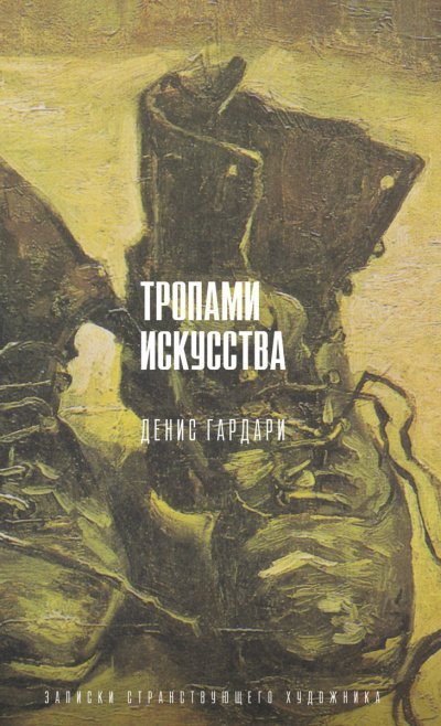 Тропами искусства. Записки странствующего художника - Денис Гардари