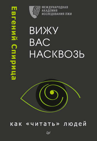 Аудиокнига Вижу вас насквозь. Как «читать» людей