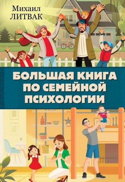 Аудиокнига Большая книга по семейной психологии