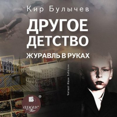 Скачать аудиокнигу Другое детство. Журавль в руках