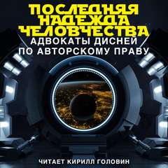 Последняя надежда человечества: адвокаты Дисней по авторскому праву -  CataclysmicRhythmic