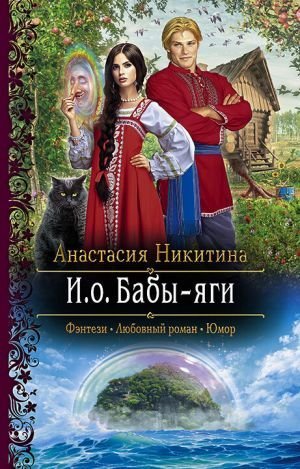 Скачать аудиокнигу И.о. Бабы-яги