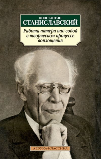 Работа актера над собой в творческом процессе воплощения - Константин Станиславский