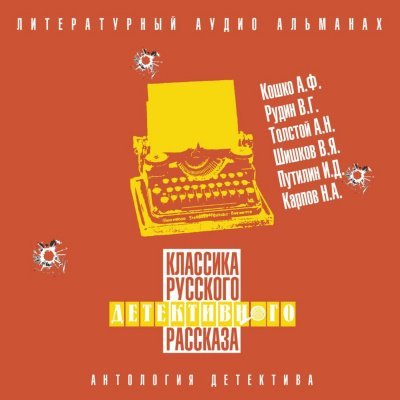 Аудиокнига Классика русского детективного рассказа № 6