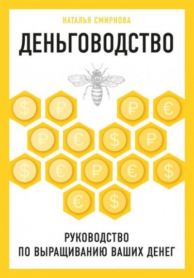 Деньговодство: руководство по выращиванию ваших денег - Наталья Смирнова