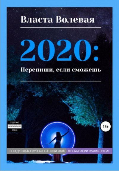 Скачать аудиокнигу 2020: Перепиши, если сможешь