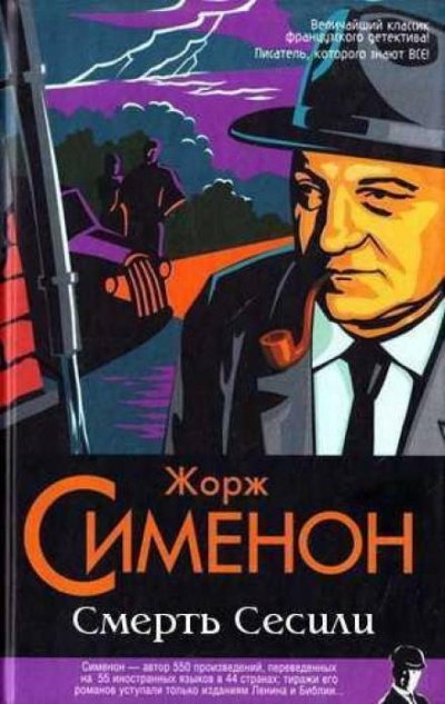 Аудиокнига Смерть Сесили