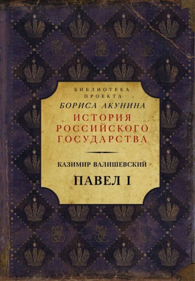 Павел I - Казимир Валишевский