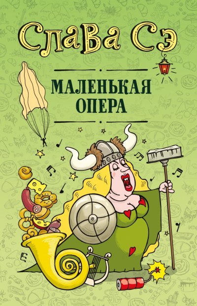 Маленькая опера. Сборник - Слава Сэ