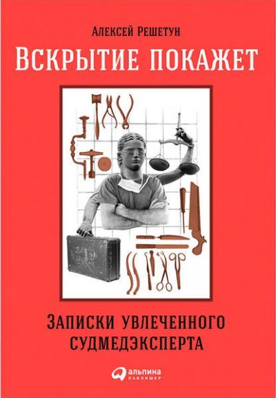 Аудиокнига Вскрытие покажет: Записки увлеченного судмедэксперта