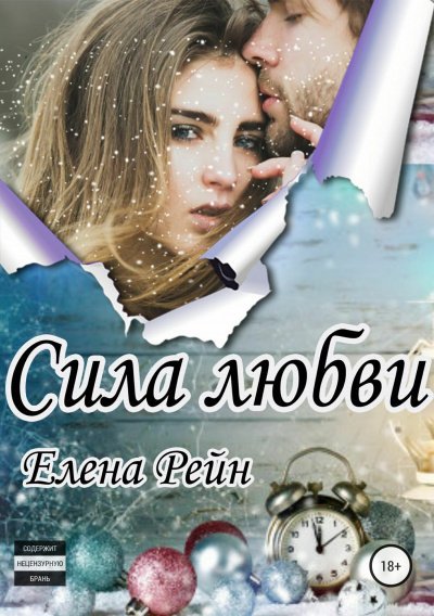 Сила любви - Елена Рейн