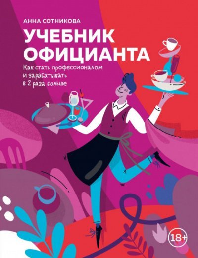 Аудиокнига Учебник официанта. Как стать профессионалом и зарабатывать в 2 раза больше