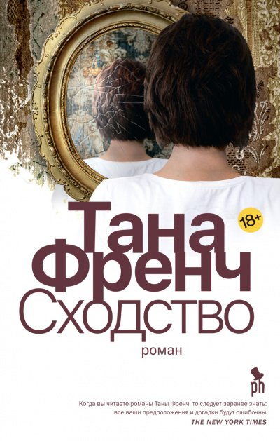 Сходство (Мертвые возвращаются?..) - Тана Френч