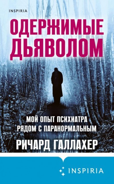 Одержимые дьяволом. Мой опыт психиатра рядом с паранормальным - Ричард Галлахер