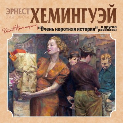 Очень короткая история. Сборник рассказов - Эрнест Хемингуэй