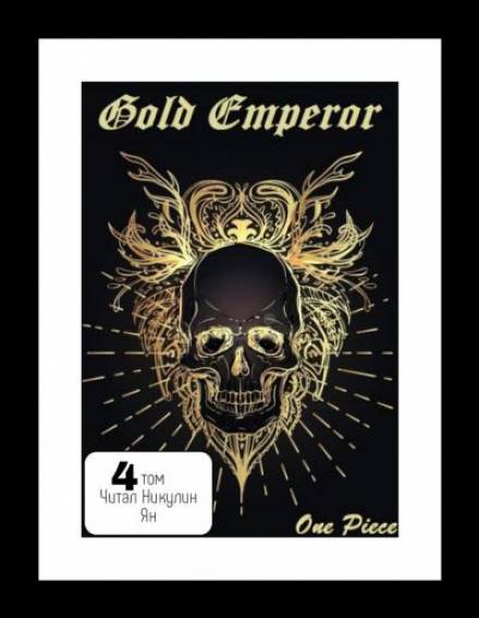 One Piece: Gold Emperor [том 4] - Had a dream i