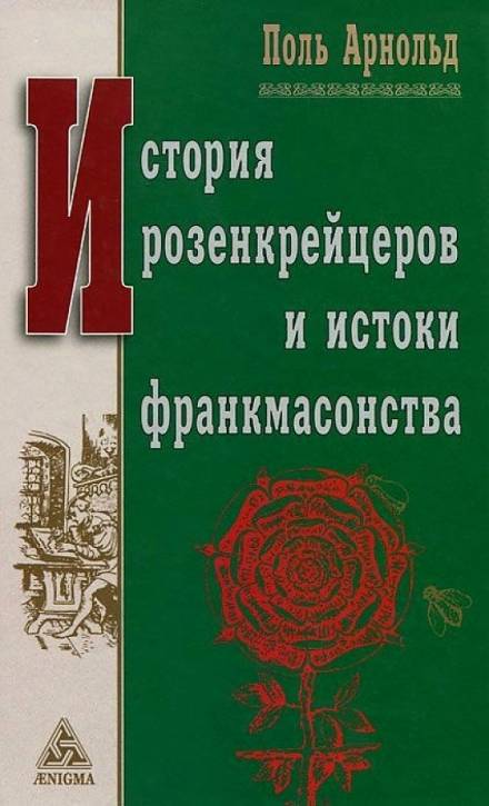 История розенкрейцеров и истоки франкмасонства - Поль Арнольд