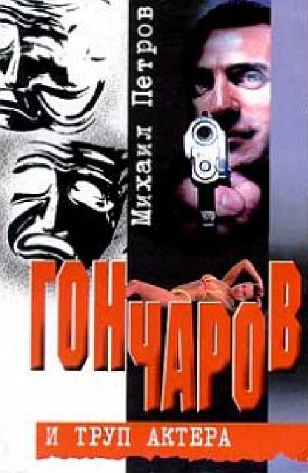 Аудиокнига Гончаров и труп актера