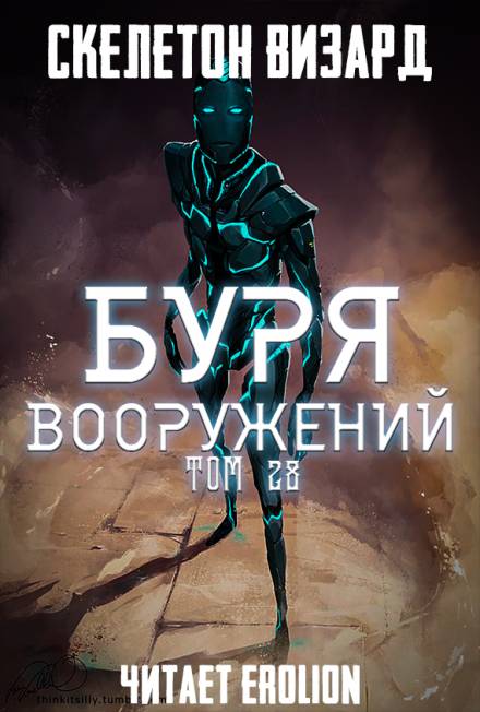 Аудиокнига Буря Вооружений. Том 28