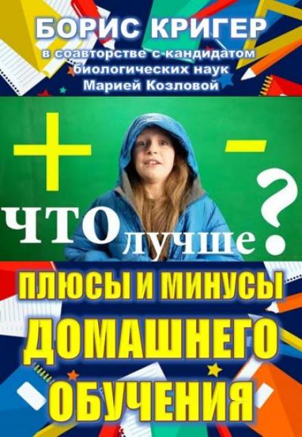 Плюсы и минусы домашнего обучения - Борис Кригер, Мария Козлова