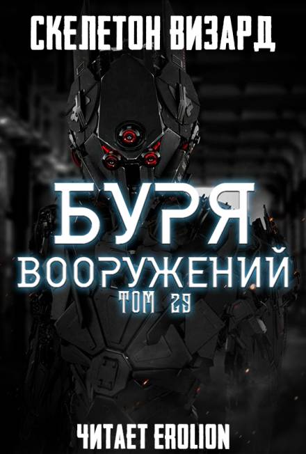 Аудиокнига Буря Вооружений. Том 29