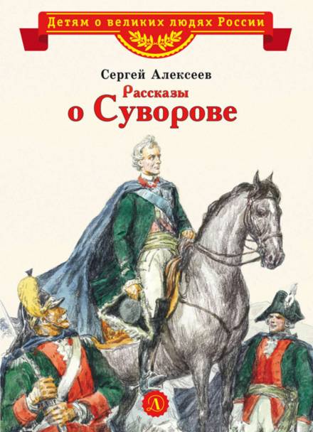 Рассказы о Суворове и русских солдатах - Сергей Петрович Алексеев