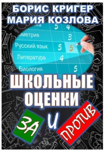 Аудиокнига Школьные оценки - за и против