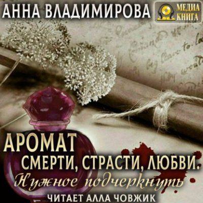 Аромат Смерти, Страсти, Любви. Нужное подчеркнуть - Анна Владимирова