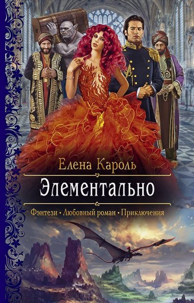 Элементально - Елена Кароль