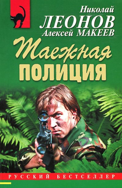 Полковник Гуров. Таежная полиция - Николай Леонов, Алексей Макеев