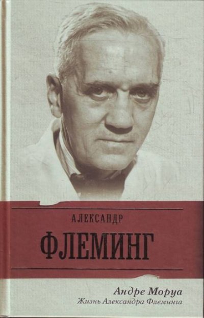 Аудиокнига Жизнь Александра Флеминга