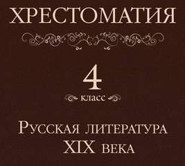 Аудиокнига Хрестоматия 4 класс. Русская литература XIX века (Сборник)