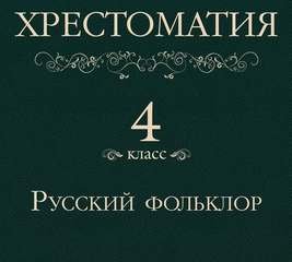 Аудиокнига Хрестоматия 4 класс. Русский фольклор (Сборник)