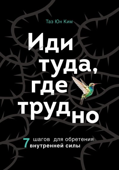 Иди туда, где трудно. 7 шагов для обретения внутренней силы - Ким Таэ Юн