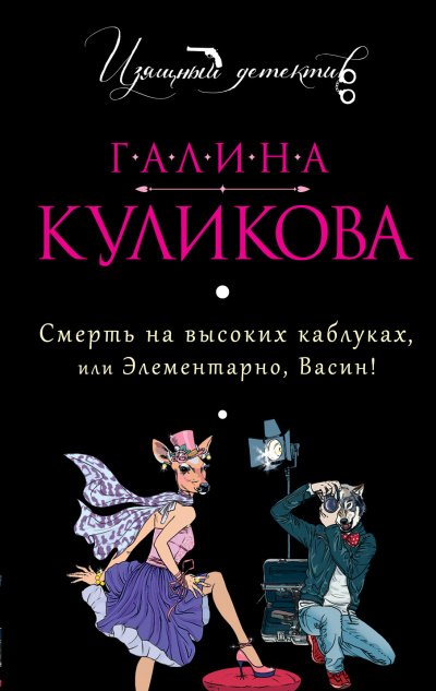 Смерть на высоких каблуках, или Элементарно, Васин! (Сборник) - Галина Куликова