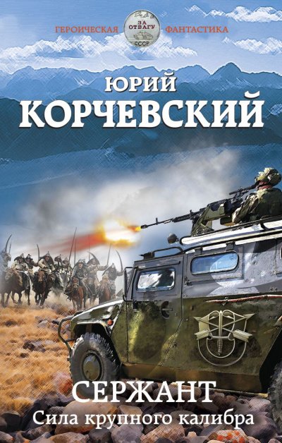 Сержант. Сила крупного калибра - Юрий Корчевский