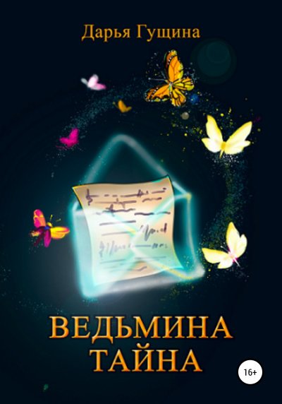 Аудиокнига Ведьмина тайна