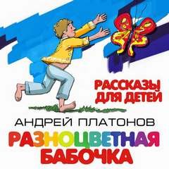 Разноцветная бабочка и другие рассказы для детей - Андрей Платонов