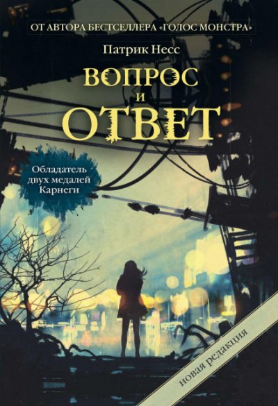 Аудиокнига Вопрос и ответ