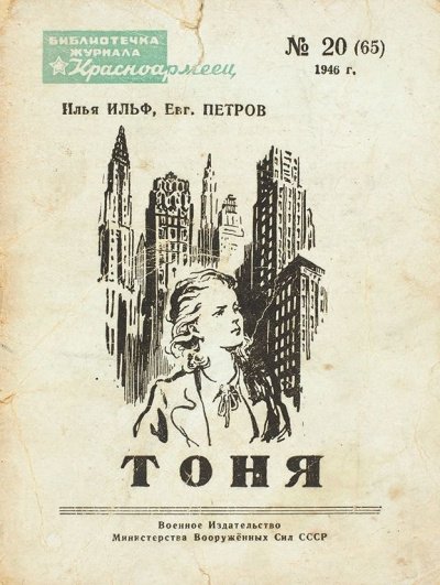 Тоня - Илья Ильф, Евгений Петров