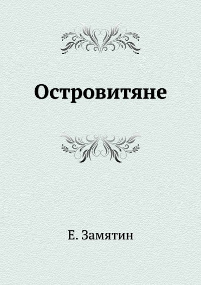 Аудиокнига Островитяне