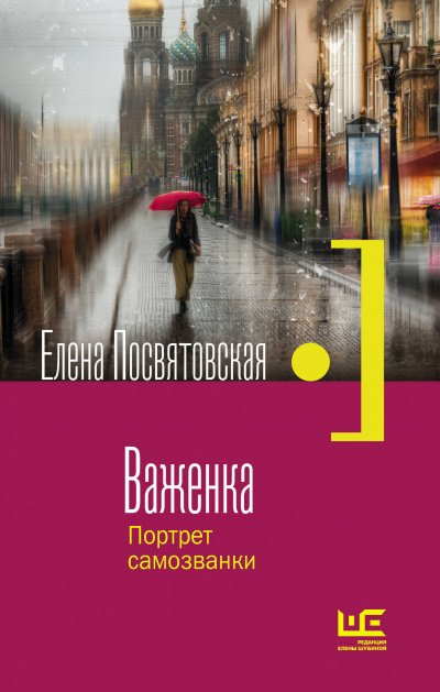 Важенка. Портрет самозванки - Елена Посвятовская