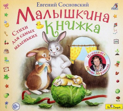 Аудиокнига Малышкина книжка