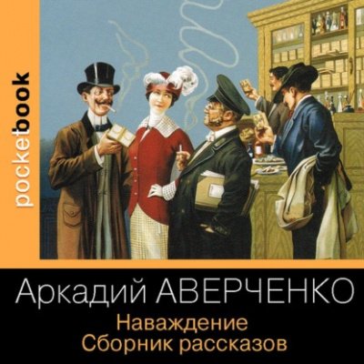 Аудиокнига Наваждение. Сборник рассказов