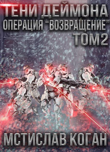 Операция «Возвращение». Том 2 - Мстислав Коган