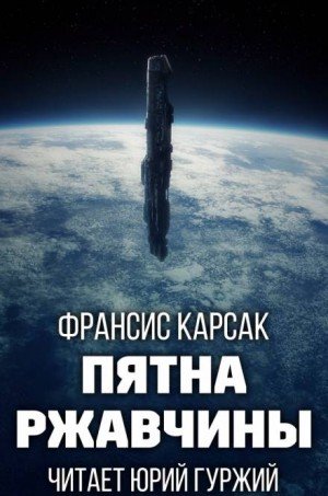 Пятна ржавчины - Франсис Карсак